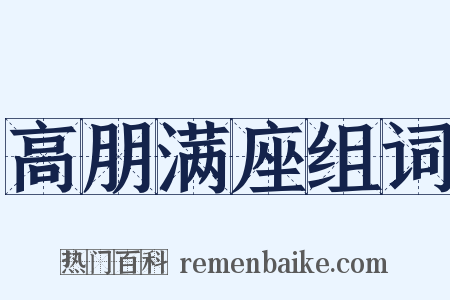 高朋满座组词是什么意思的图片